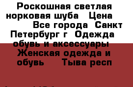 Роскошная светлая норковая шуба › Цена ­ 60 000 - Все города, Санкт-Петербург г. Одежда, обувь и аксессуары » Женская одежда и обувь   . Тыва респ.